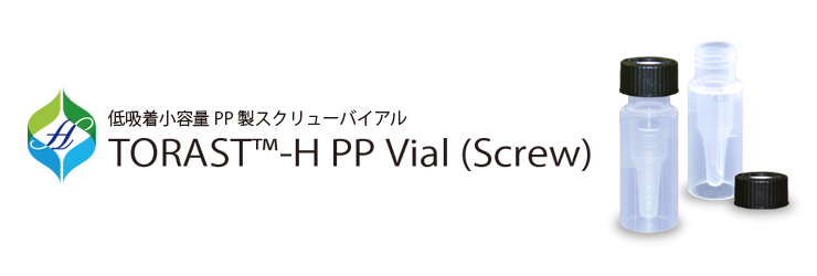 低吸着小容量PP製スクリューバイアル「TORAST-H PP Vial (Screw)」