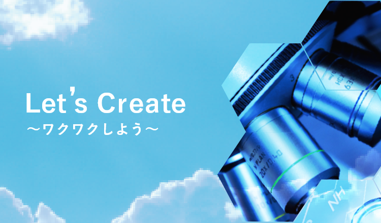 Let's Create ～ワクワクしよう～