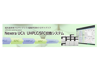 Nexera UC オンラインSFE-SFCシステム
